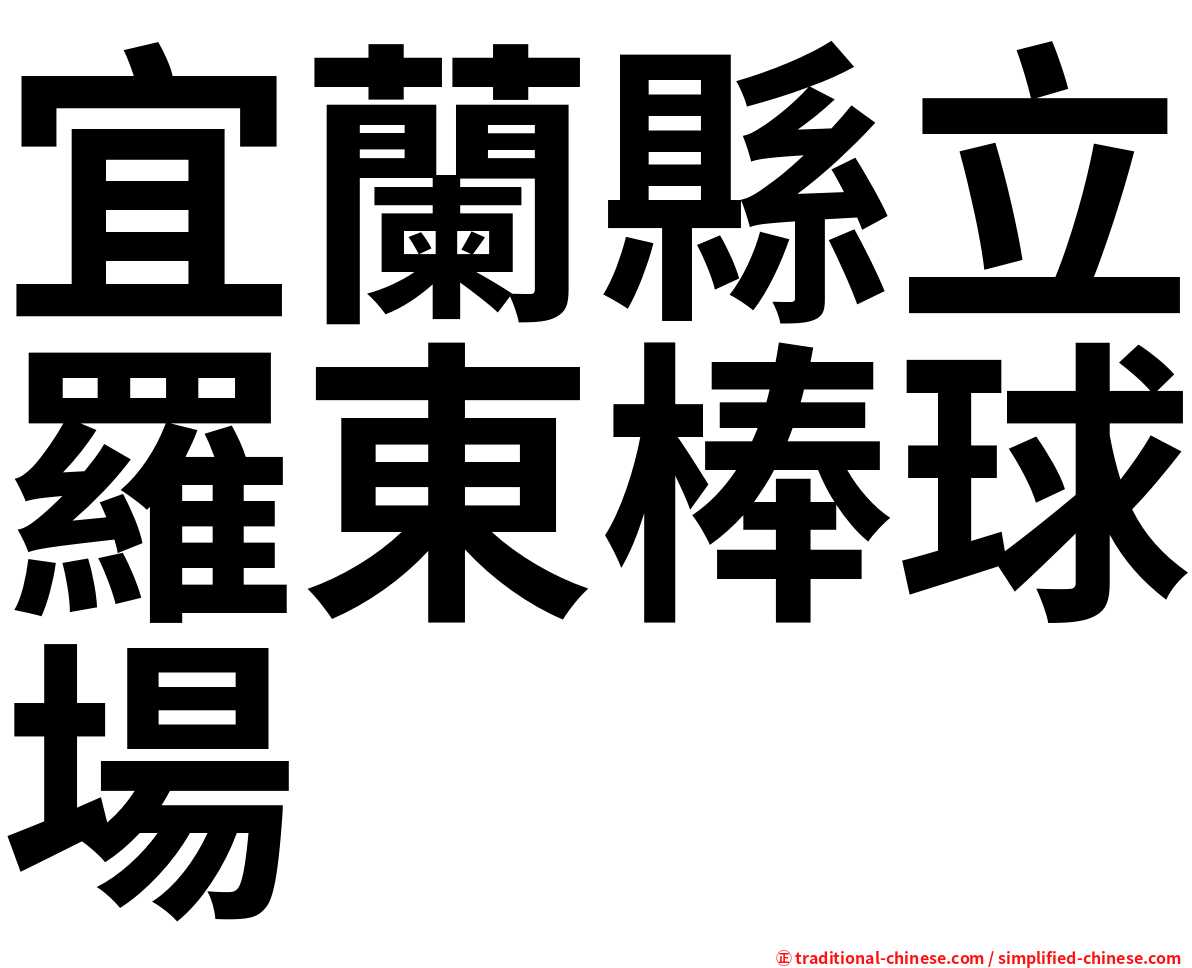 宜蘭縣立羅東棒球場