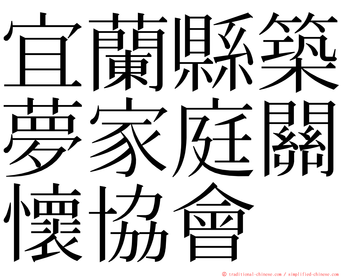 宜蘭縣築夢家庭關懷協會 ming font