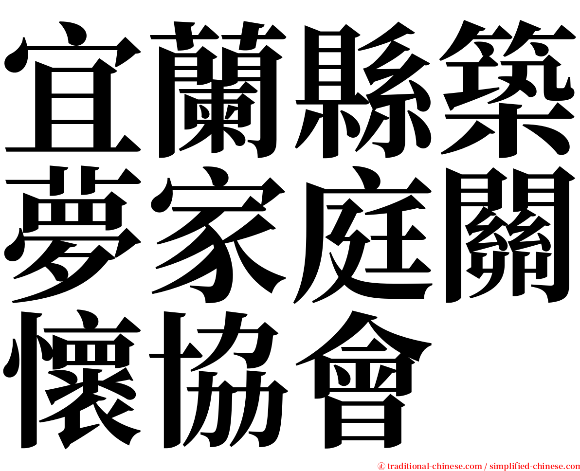 宜蘭縣築夢家庭關懷協會 serif font