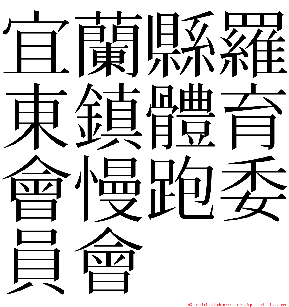 宜蘭縣羅東鎮體育會慢跑委員會 ming font