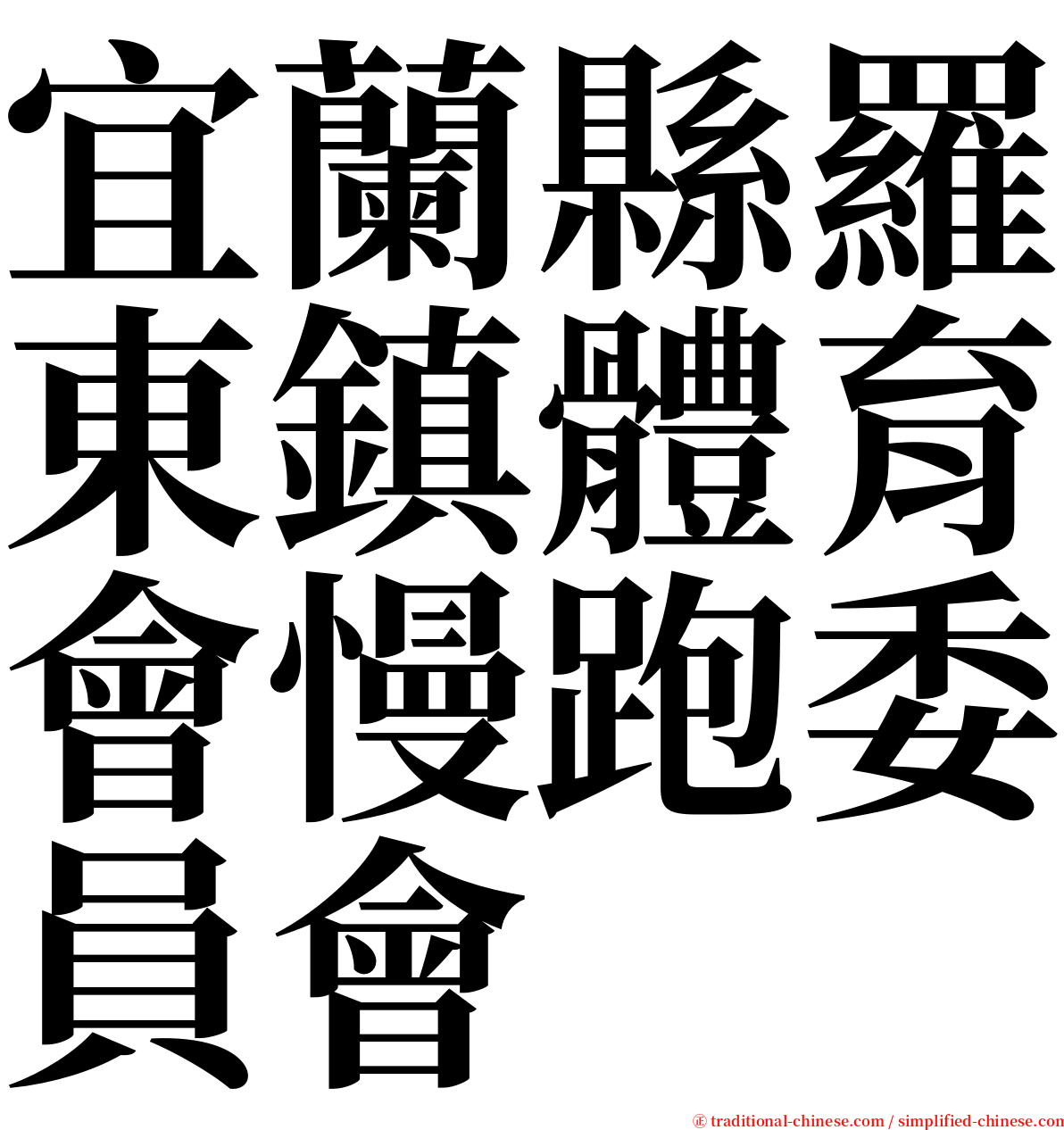 宜蘭縣羅東鎮體育會慢跑委員會 serif font