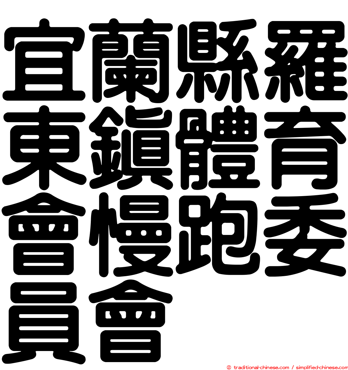 宜蘭縣羅東鎮體育會慢跑委員會