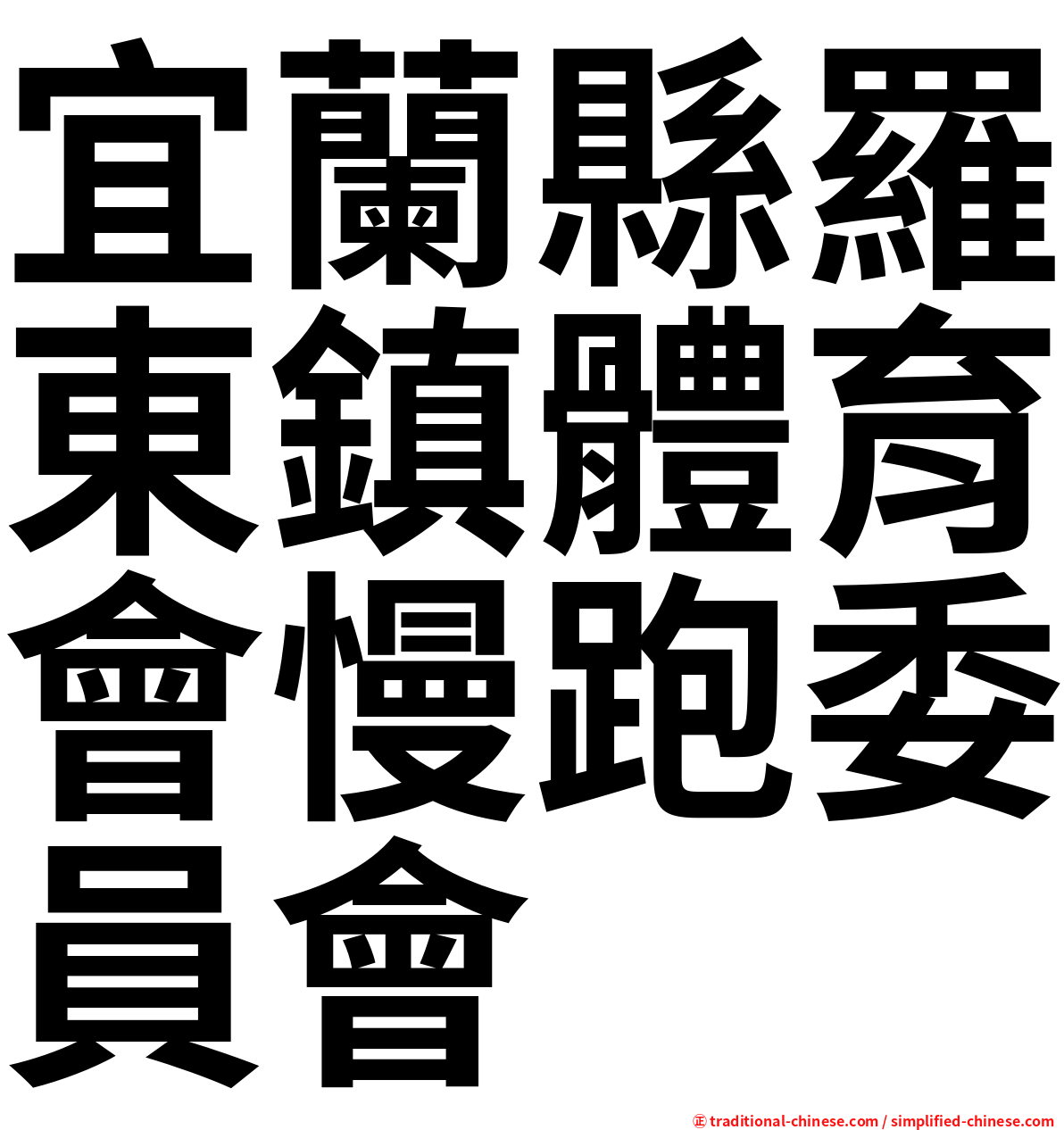 宜蘭縣羅東鎮體育會慢跑委員會