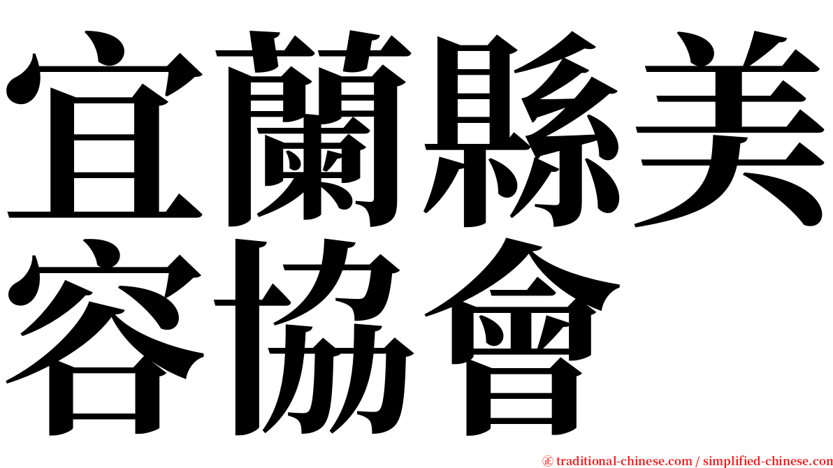 宜蘭縣美容協會 serif font