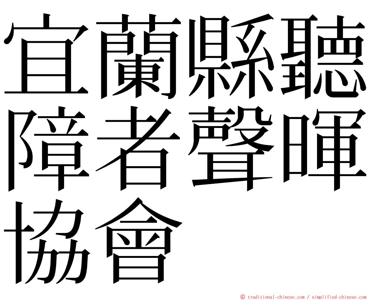 宜蘭縣聽障者聲暉協會 ming font