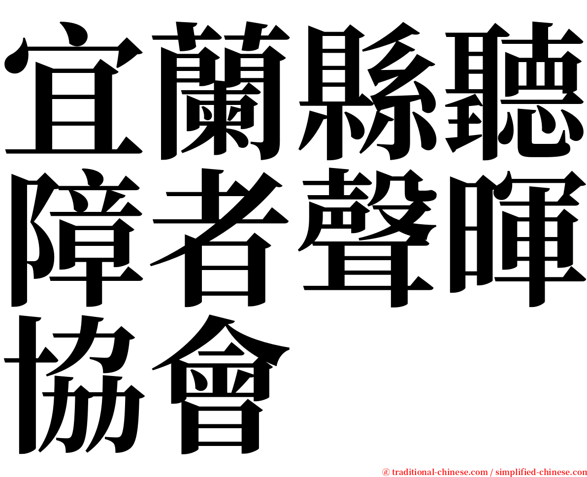 宜蘭縣聽障者聲暉協會 serif font