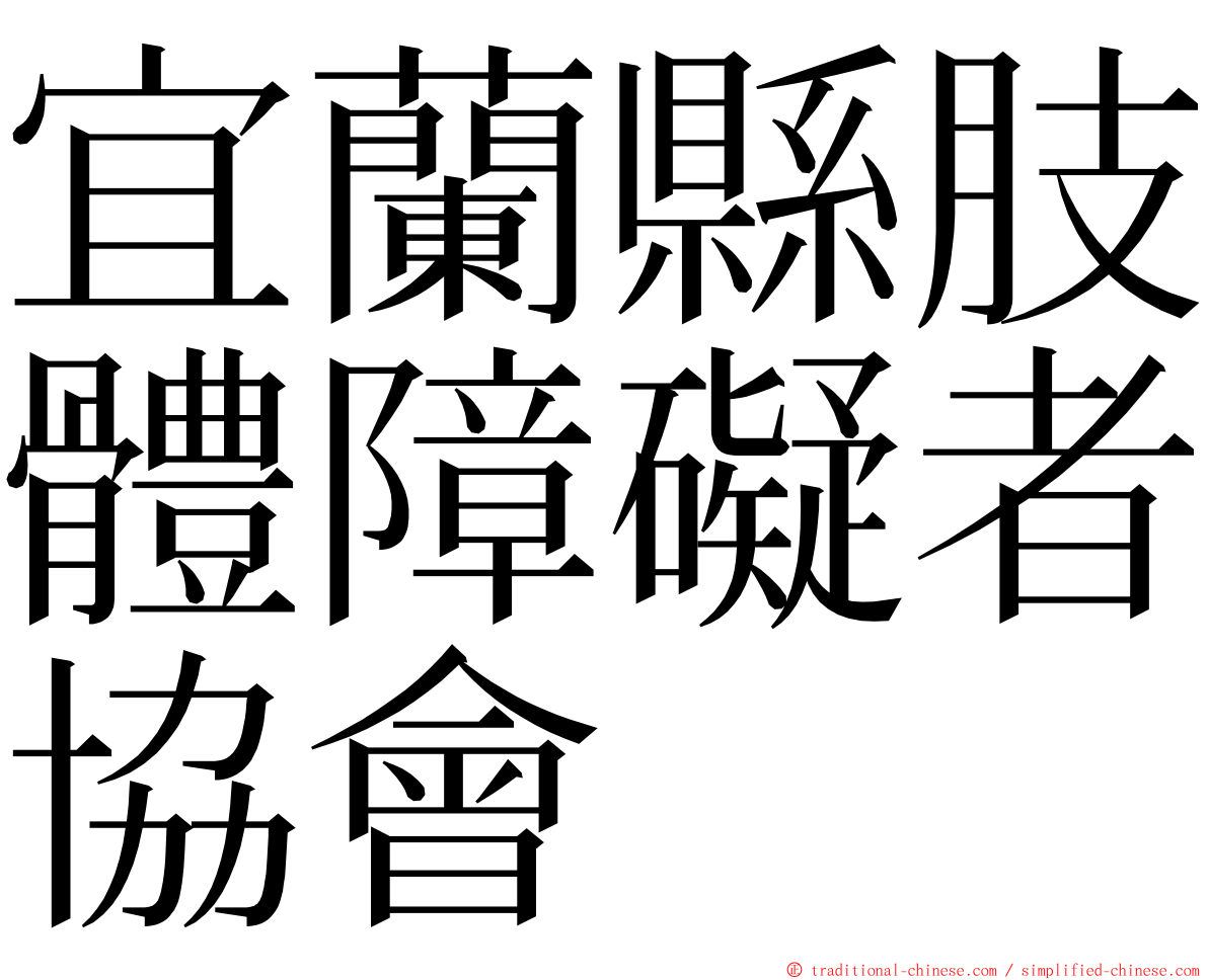 宜蘭縣肢體障礙者協會 ming font