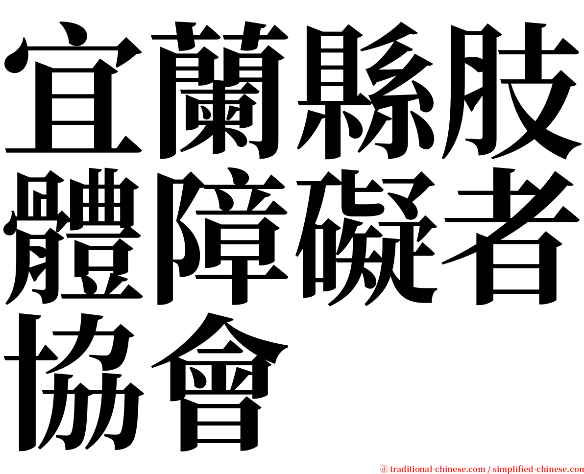 宜蘭縣肢體障礙者協會 serif font