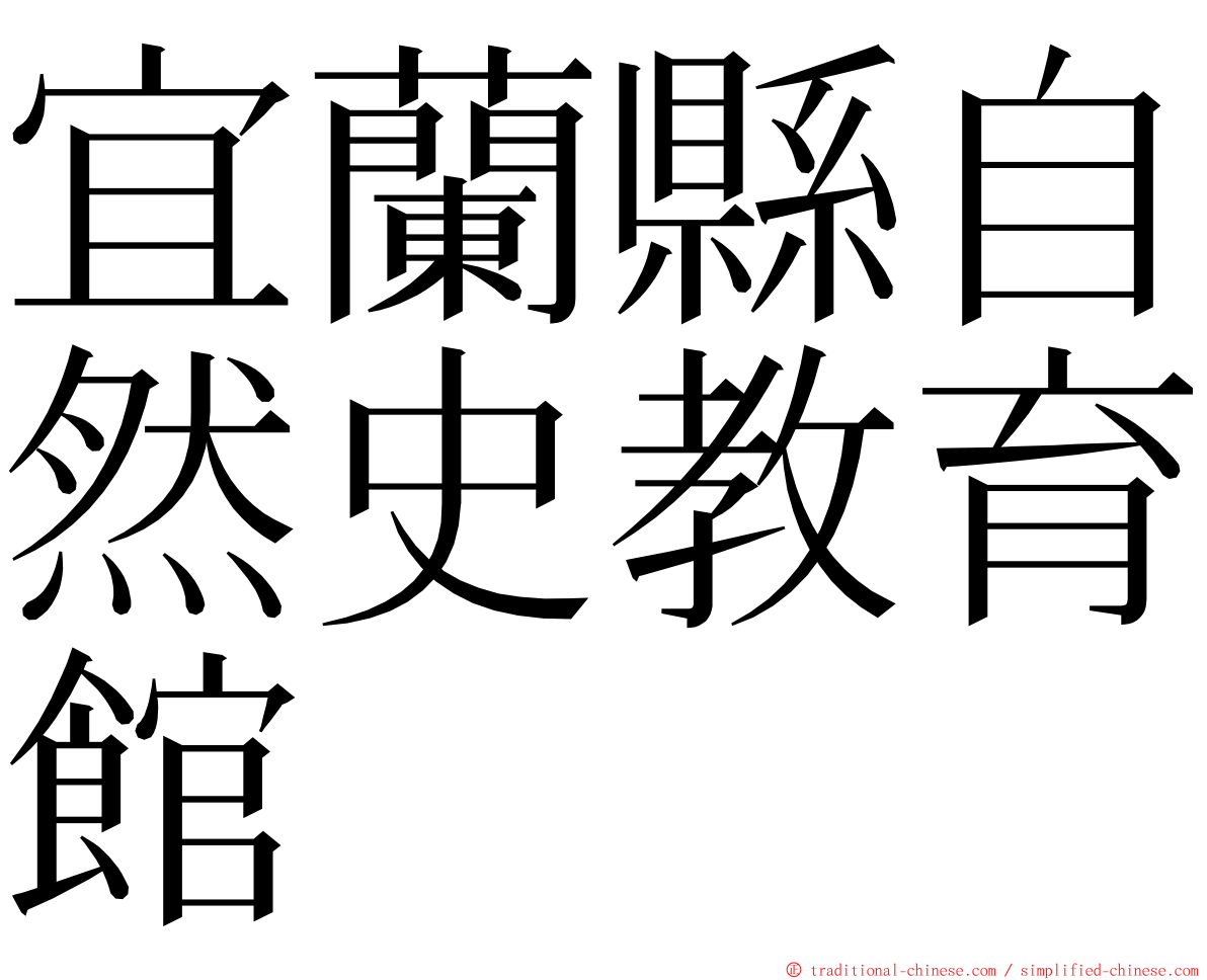 宜蘭縣自然史教育館 ming font