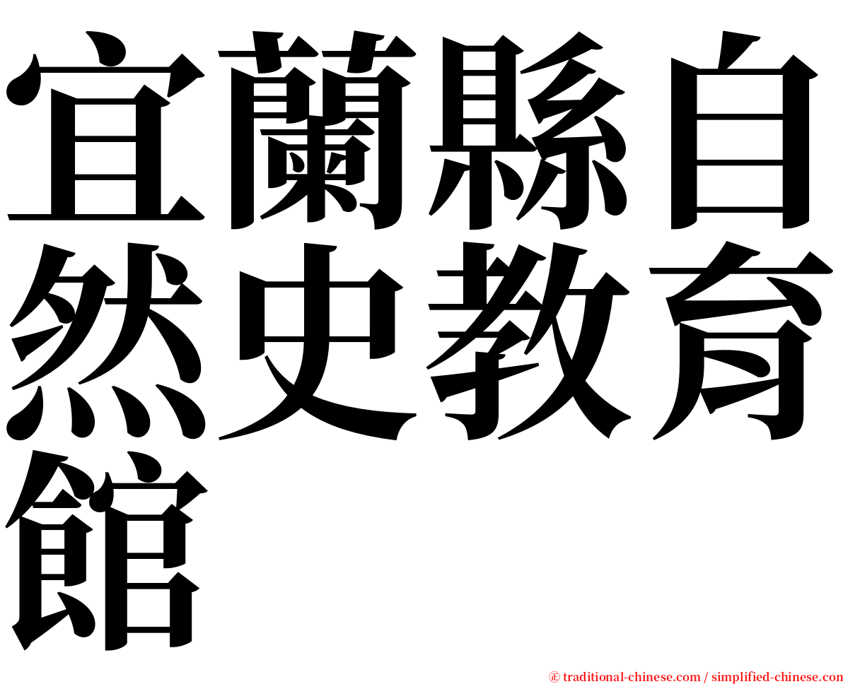 宜蘭縣自然史教育館 serif font