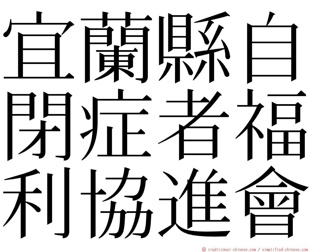 宜蘭縣自閉症者福利協進會 ming font