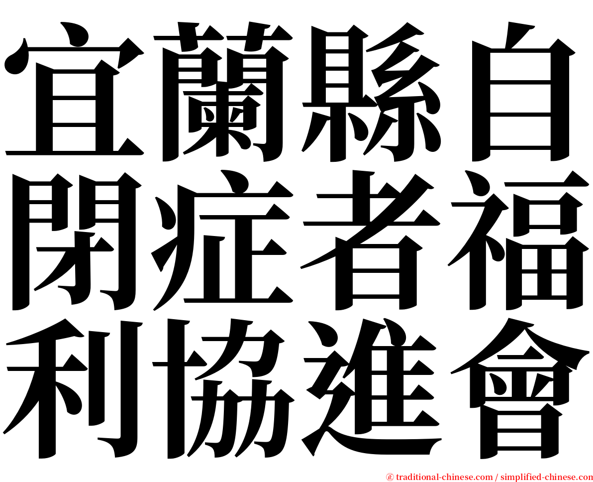 宜蘭縣自閉症者福利協進會 serif font