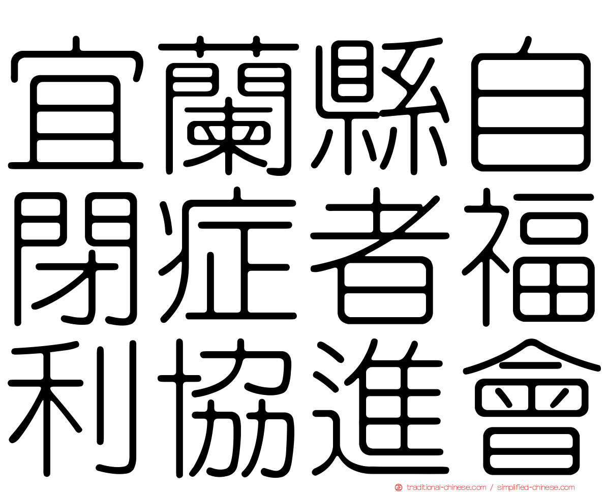 宜蘭縣自閉症者福利協進會