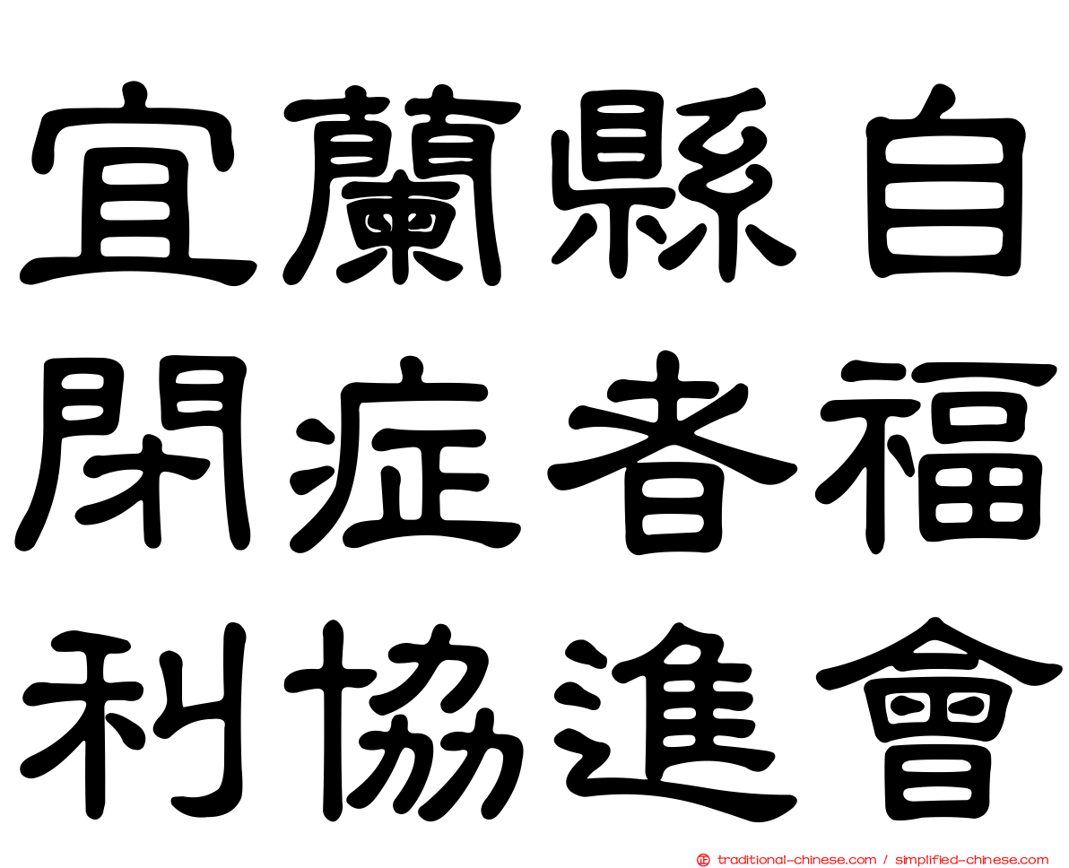 宜蘭縣自閉症者福利協進會