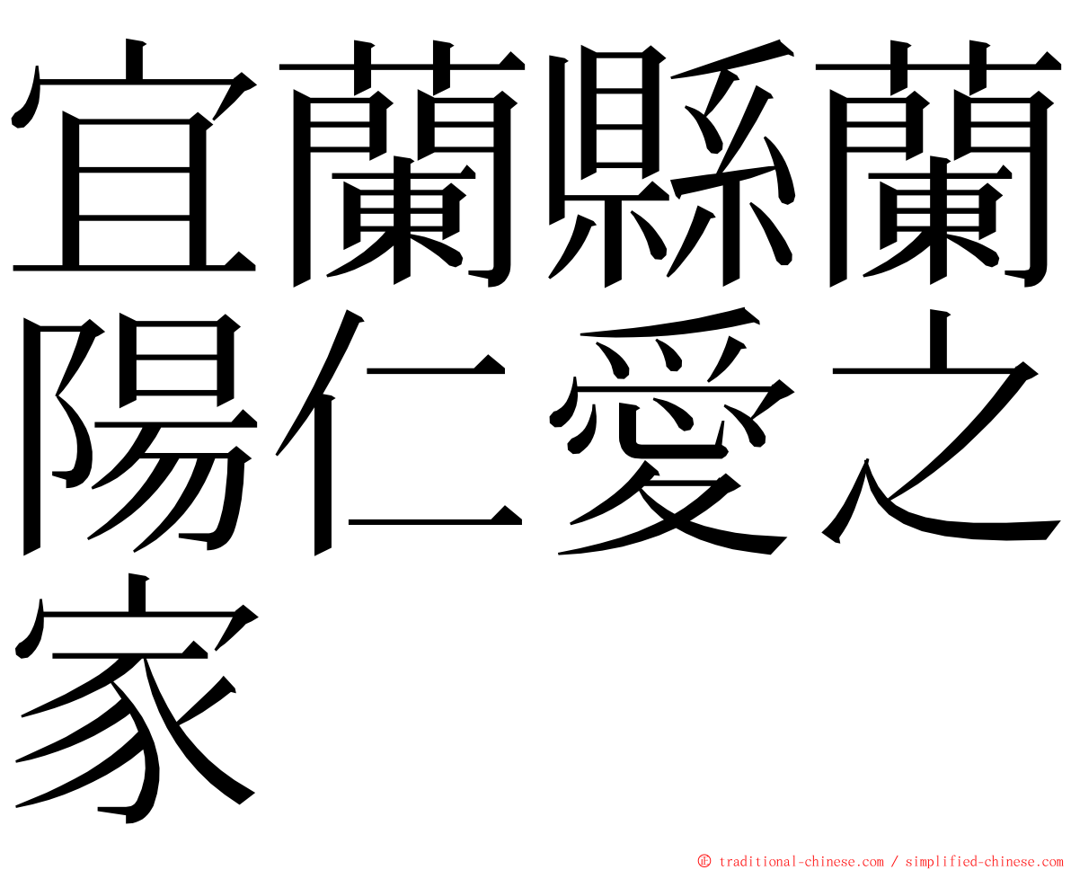 宜蘭縣蘭陽仁愛之家 ming font