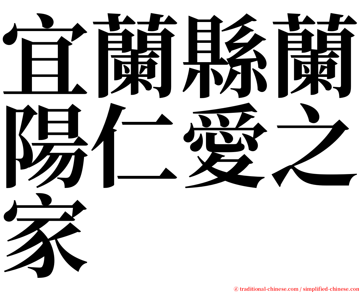 宜蘭縣蘭陽仁愛之家 serif font