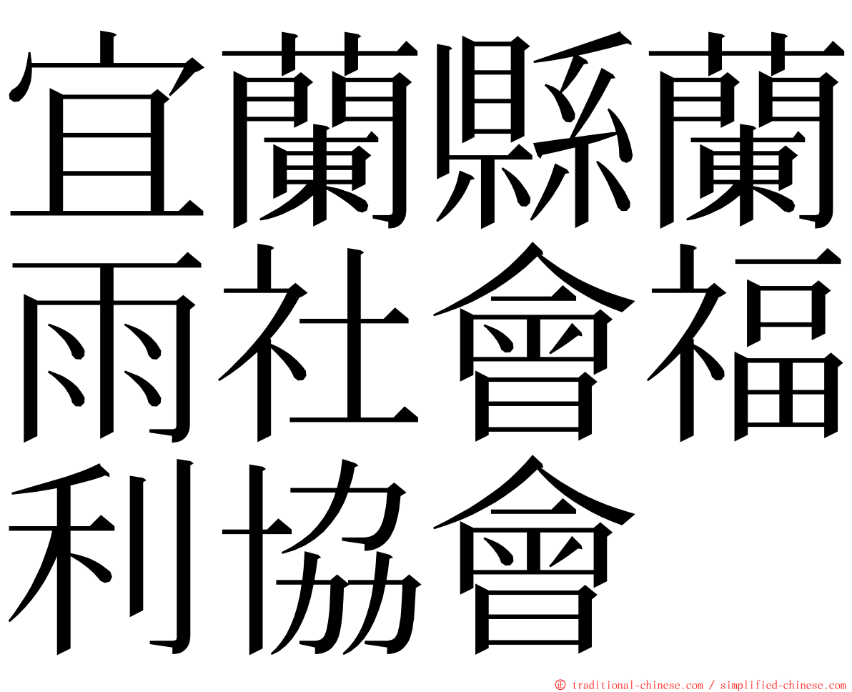 宜蘭縣蘭雨社會福利協會 ming font