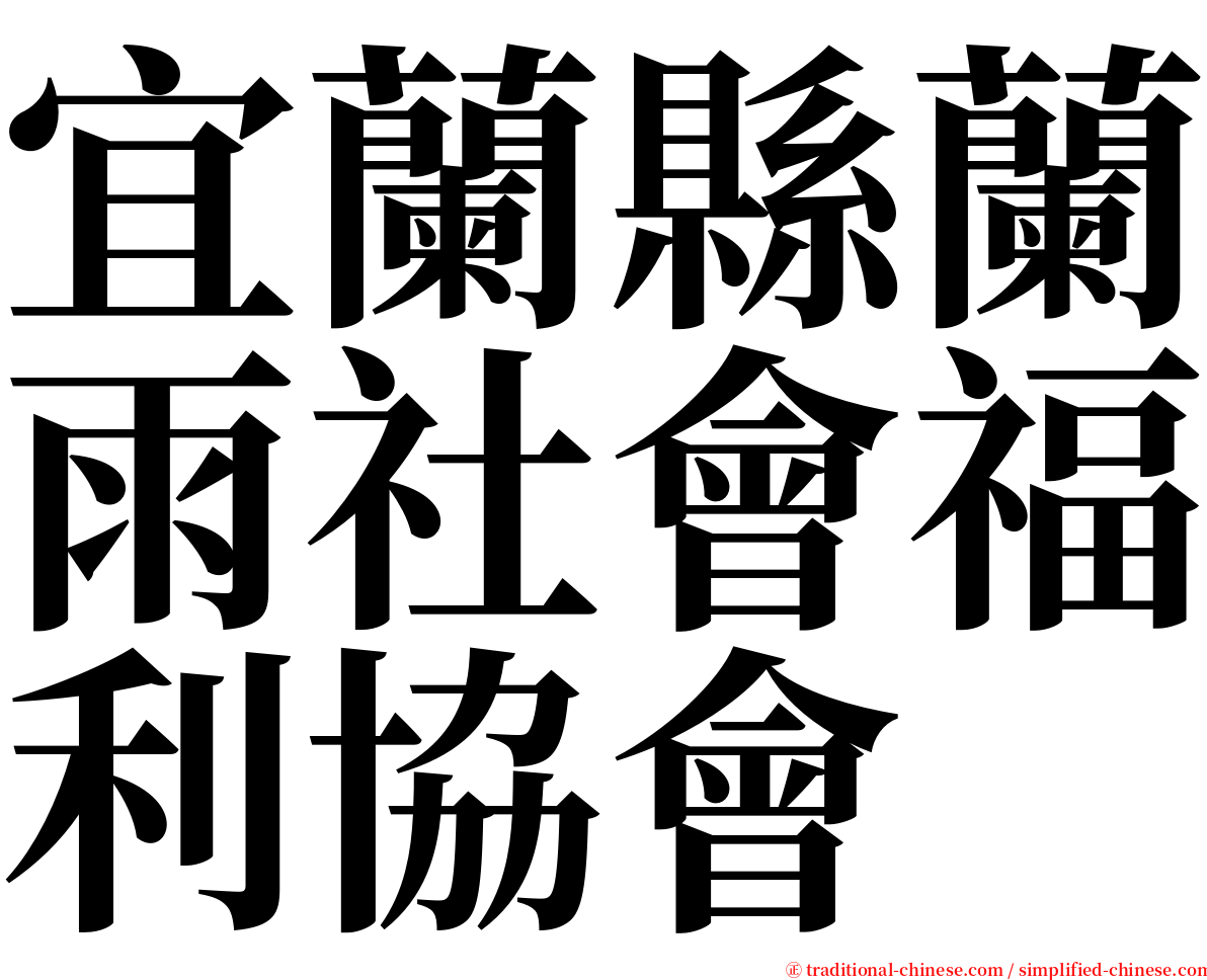 宜蘭縣蘭雨社會福利協會 serif font