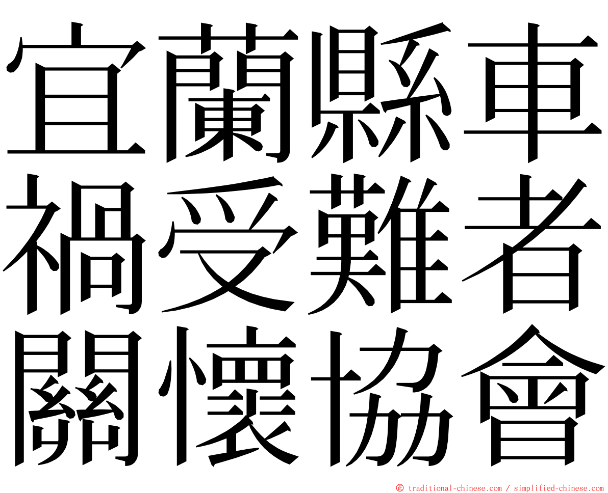 宜蘭縣車禍受難者關懷協會 ming font