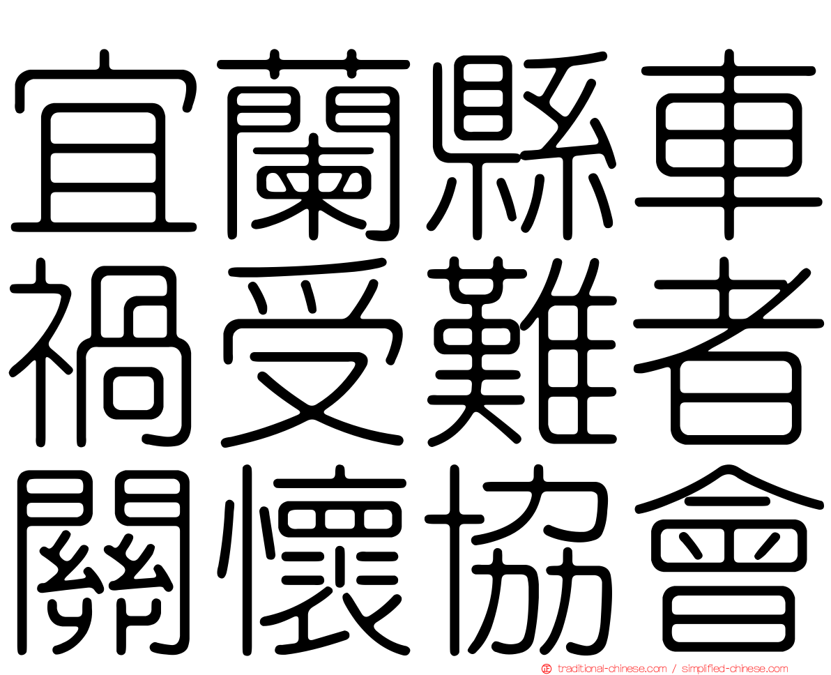 宜蘭縣車禍受難者關懷協會