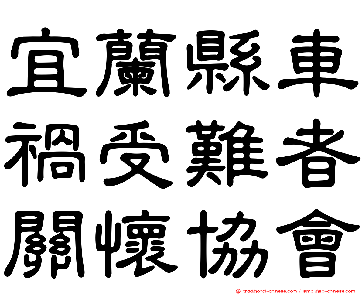 宜蘭縣車禍受難者關懷協會