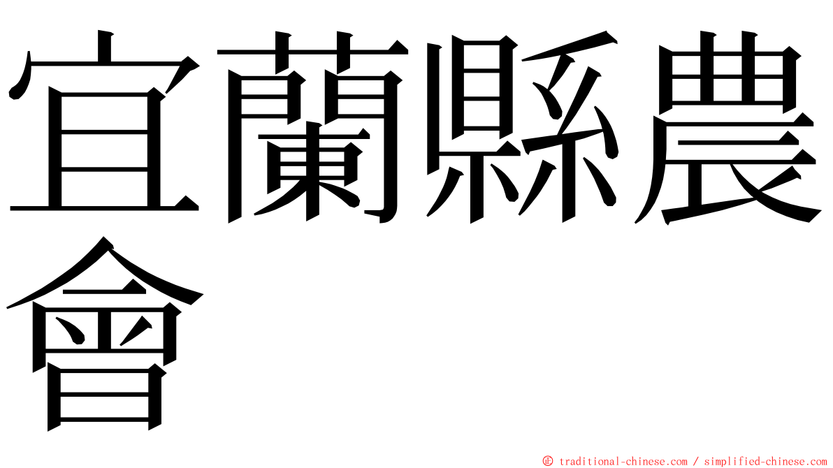 宜蘭縣農會 ming font