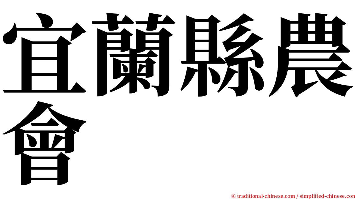 宜蘭縣農會 serif font