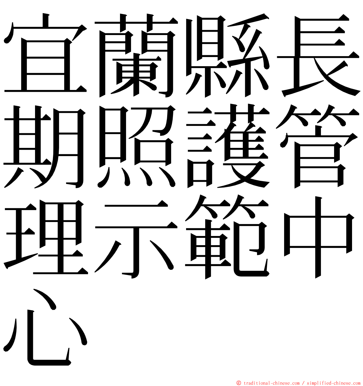 宜蘭縣長期照護管理示範中心 ming font