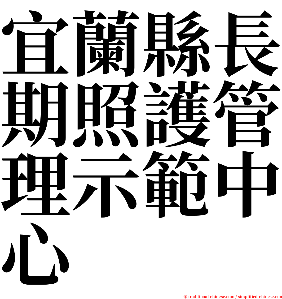 宜蘭縣長期照護管理示範中心 serif font