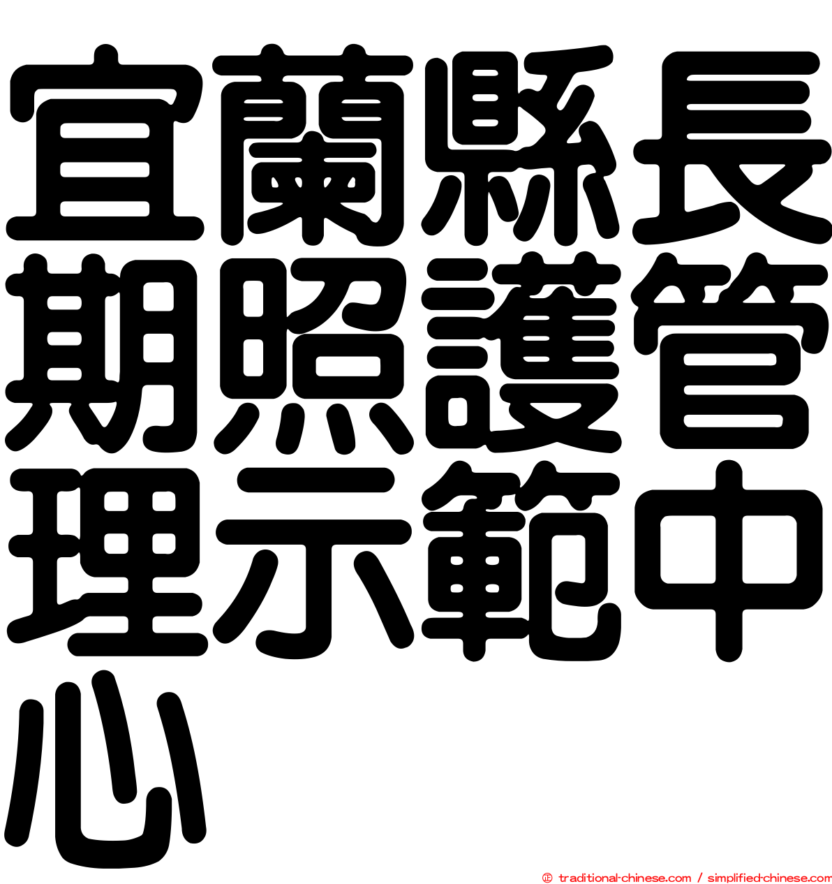 宜蘭縣長期照護管理示範中心