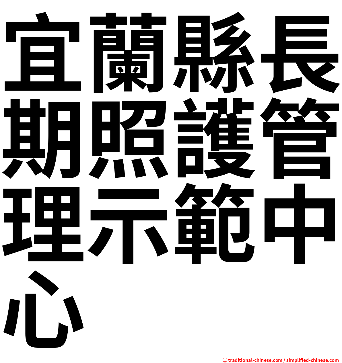 宜蘭縣長期照護管理示範中心