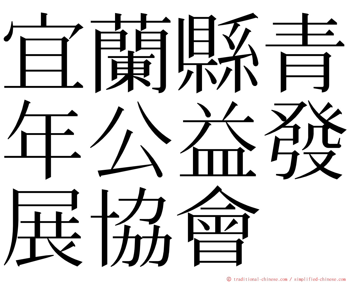 宜蘭縣青年公益發展協會 ming font