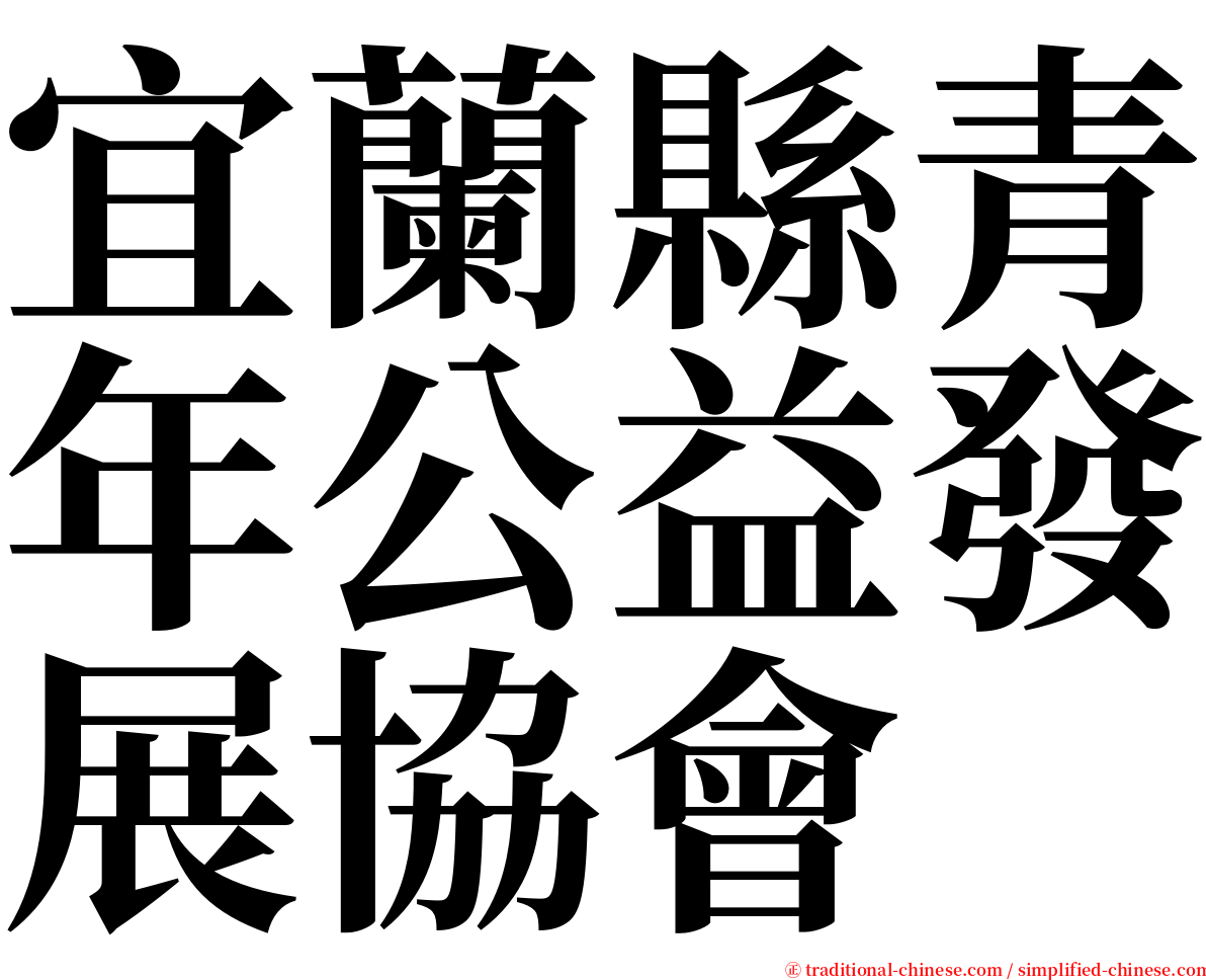 宜蘭縣青年公益發展協會 serif font