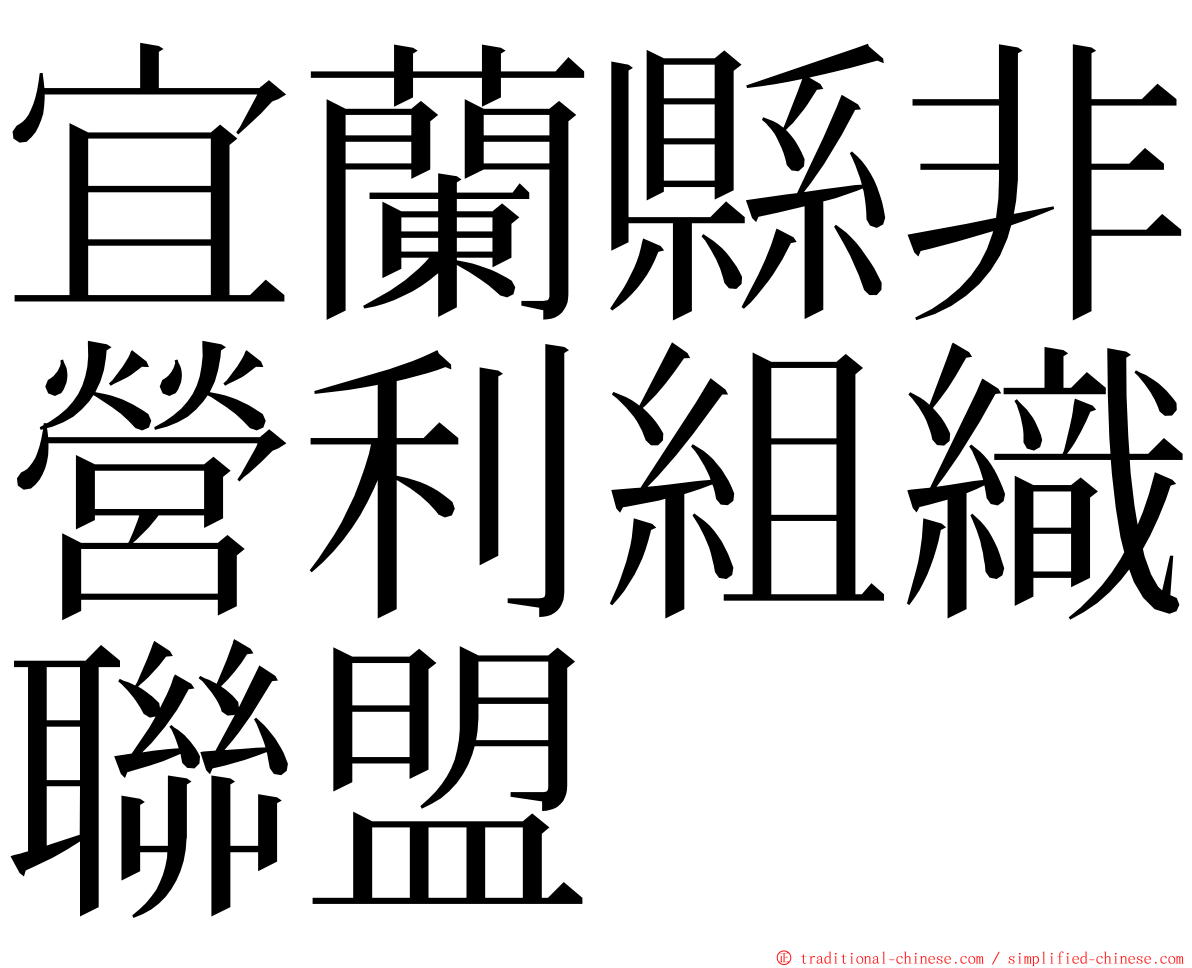 宜蘭縣非營利組織聯盟 ming font