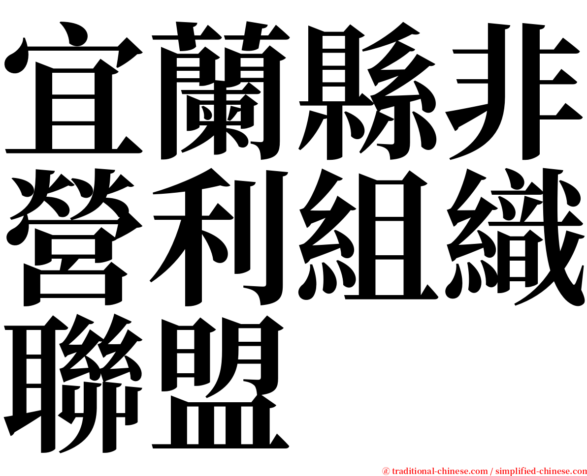 宜蘭縣非營利組織聯盟 serif font