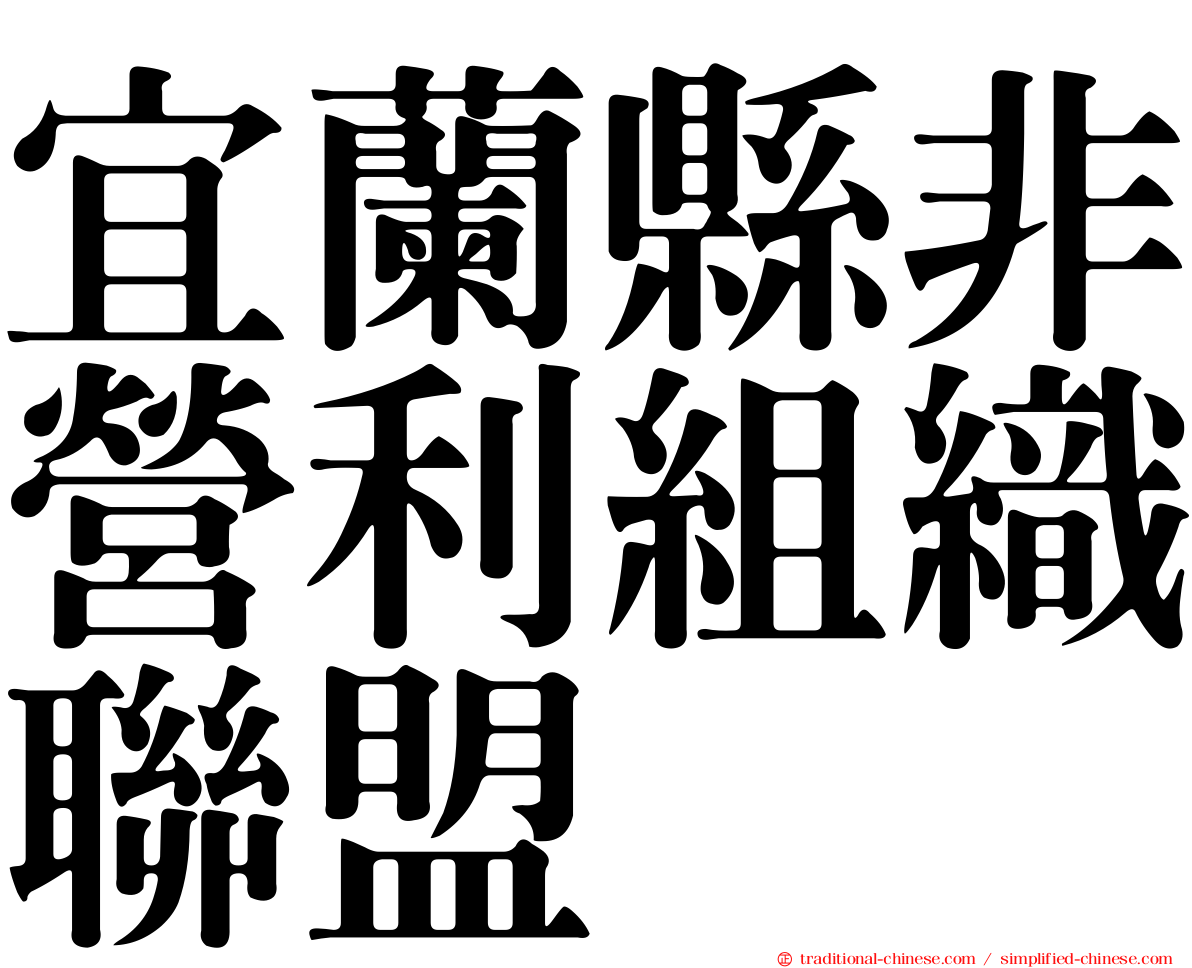 宜蘭縣非營利組織聯盟