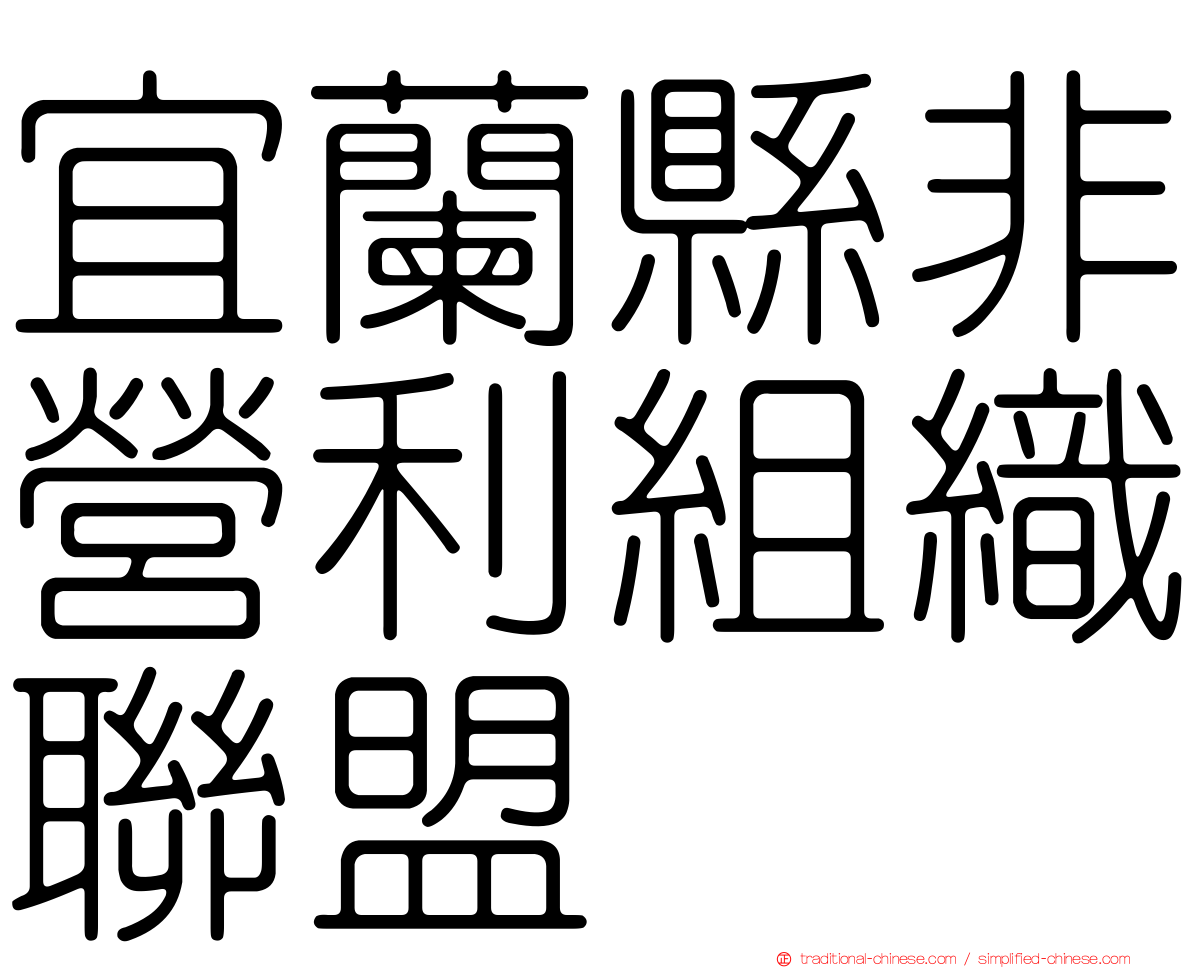 宜蘭縣非營利組織聯盟