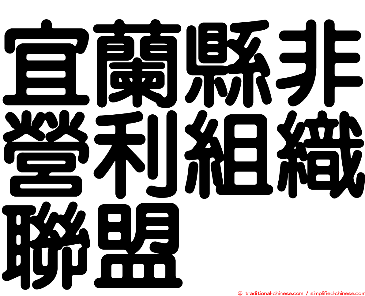 宜蘭縣非營利組織聯盟