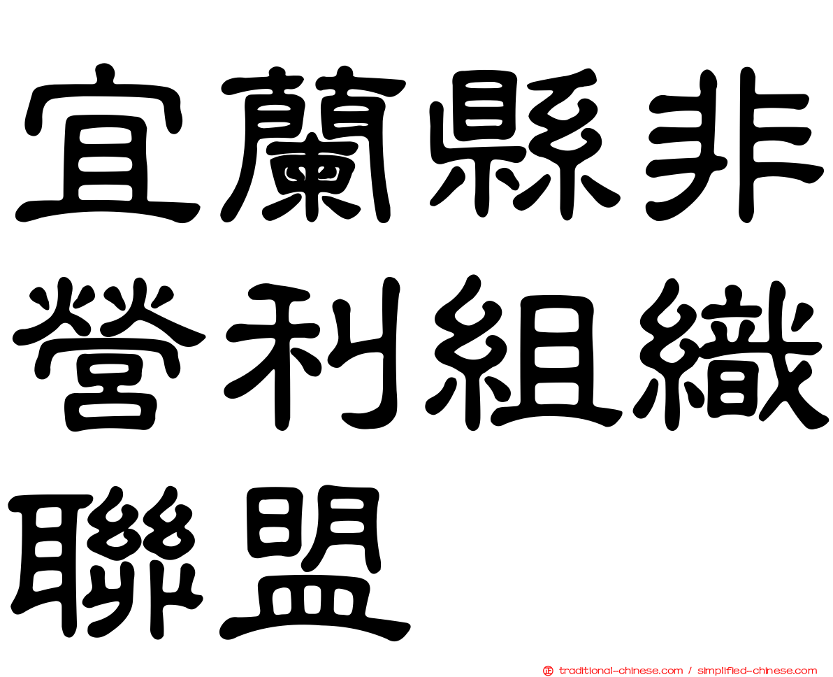 宜蘭縣非營利組織聯盟