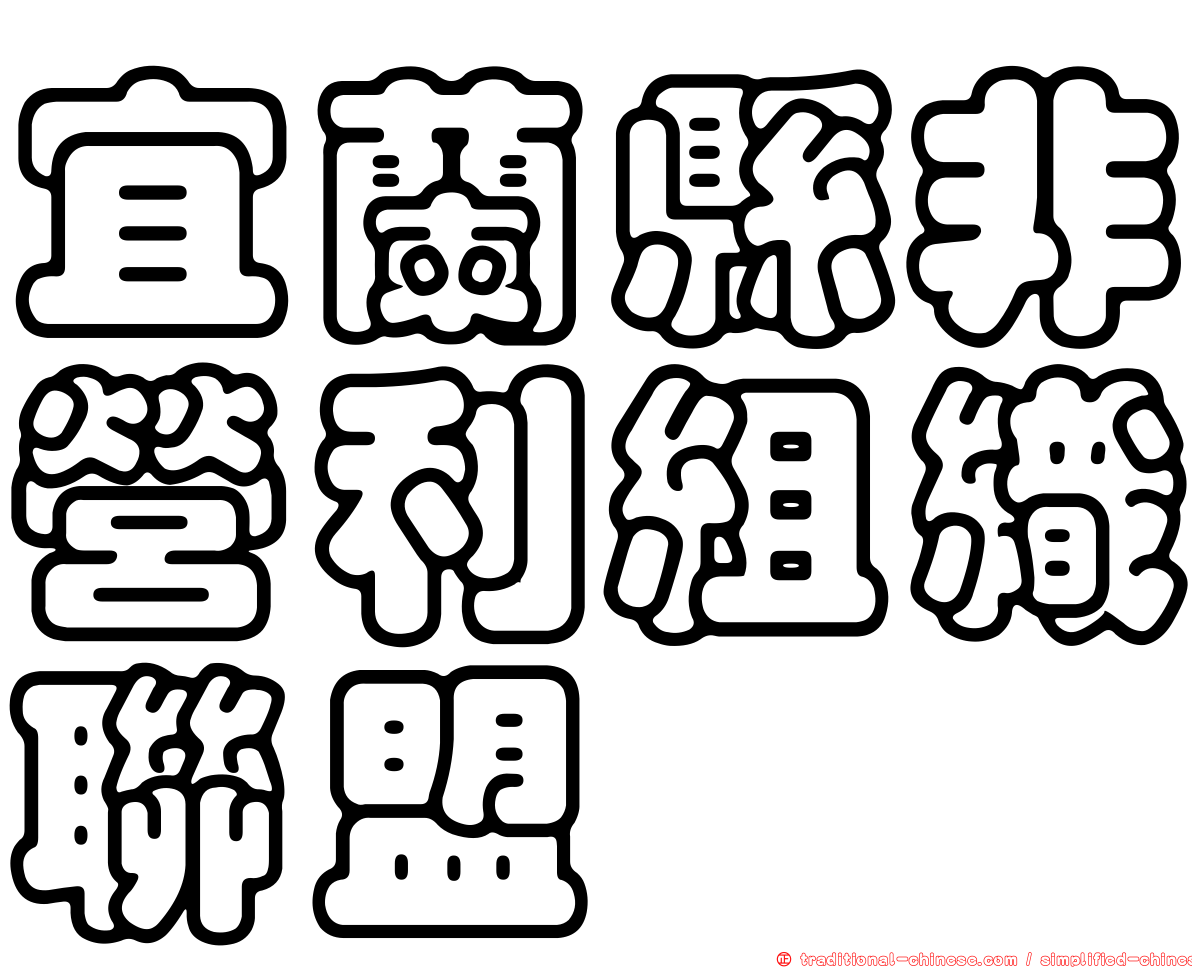 宜蘭縣非營利組織聯盟