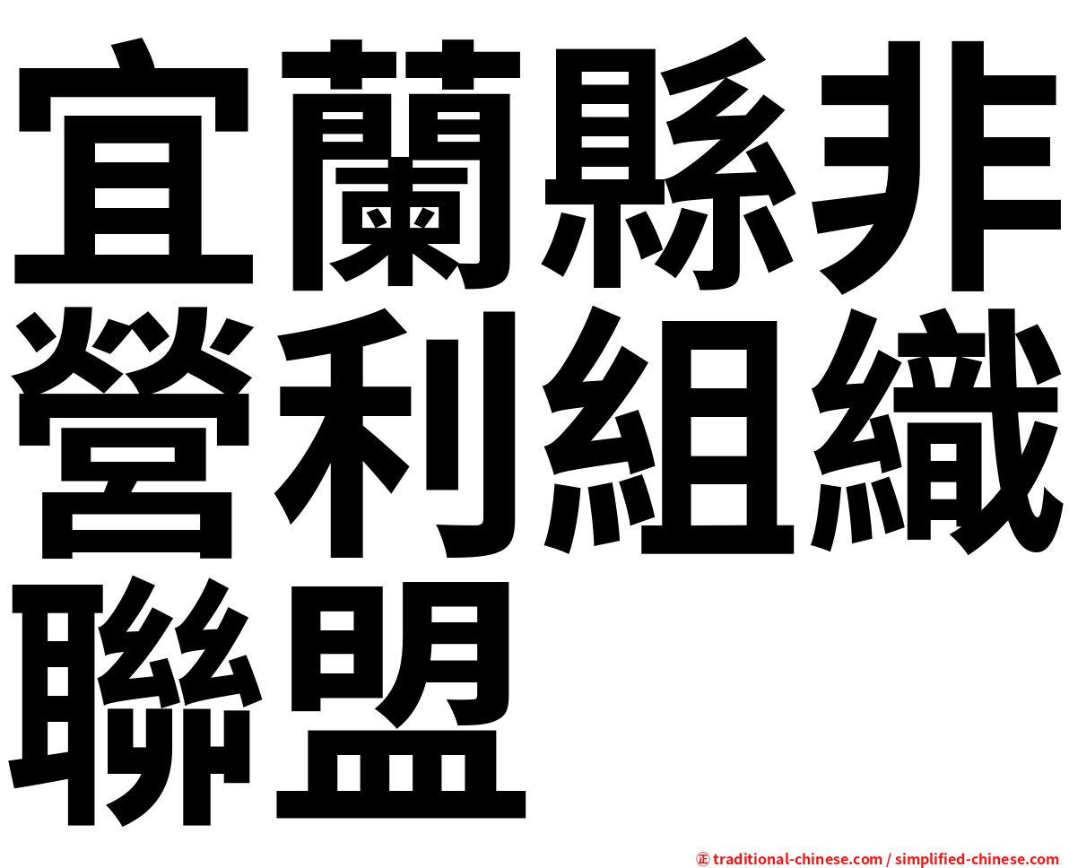 宜蘭縣非營利組織聯盟