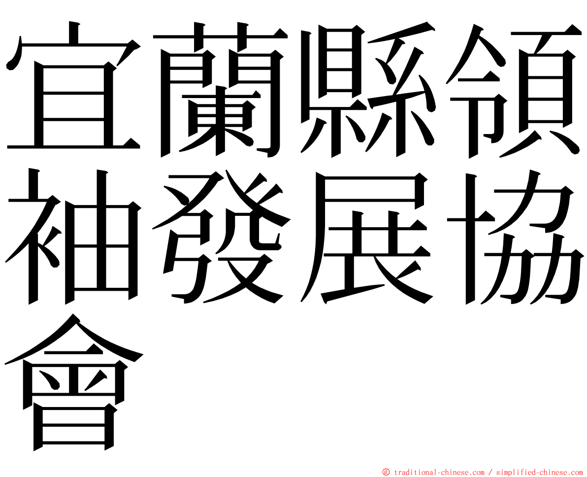 宜蘭縣領袖發展協會 ming font