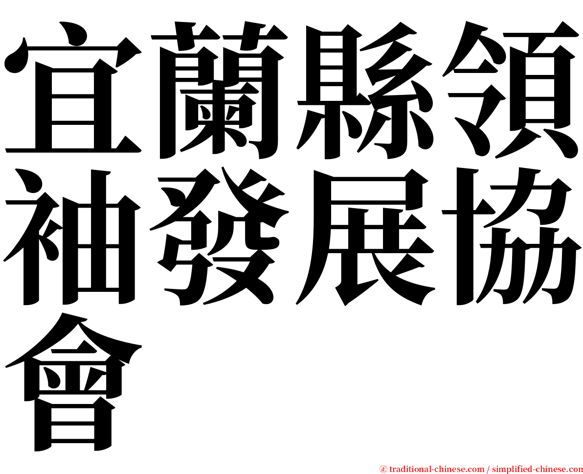 宜蘭縣領袖發展協會 serif font