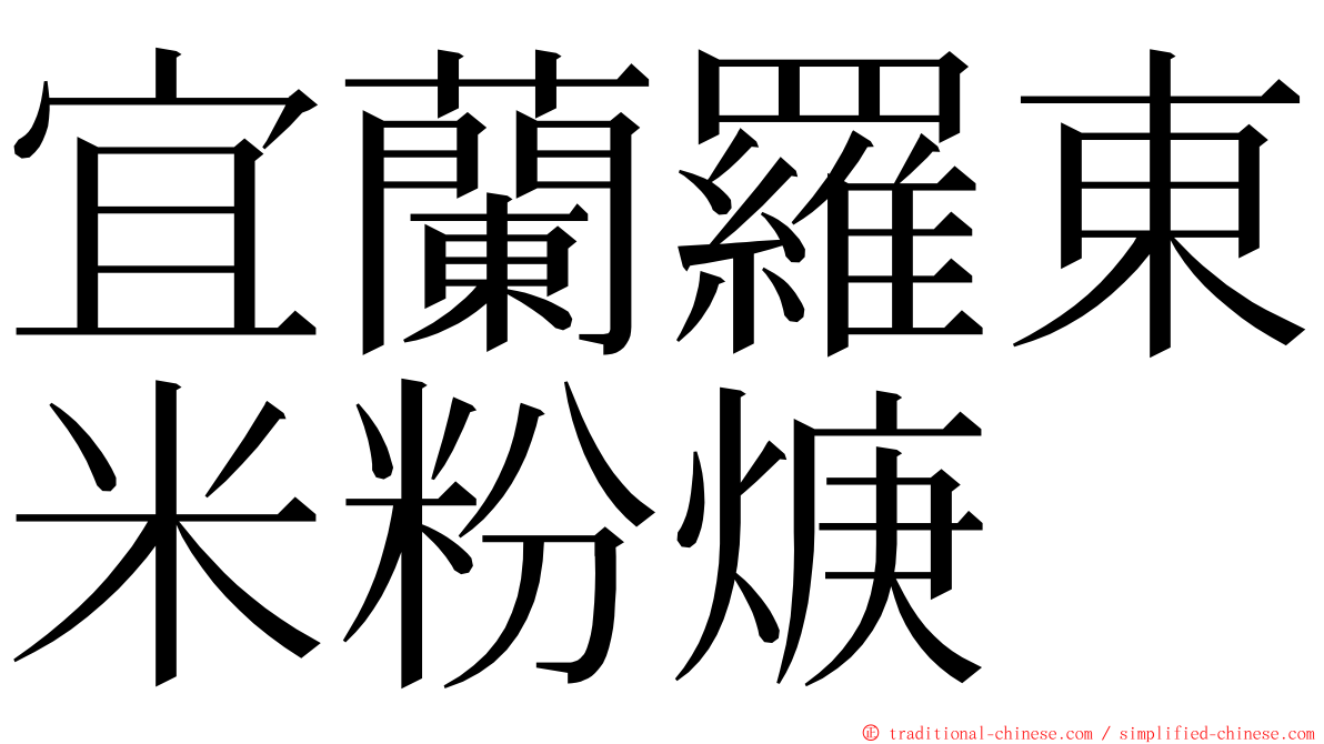 宜蘭羅東米粉焿 ming font