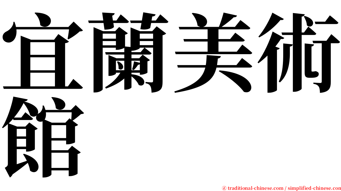 宜蘭美術館 serif font