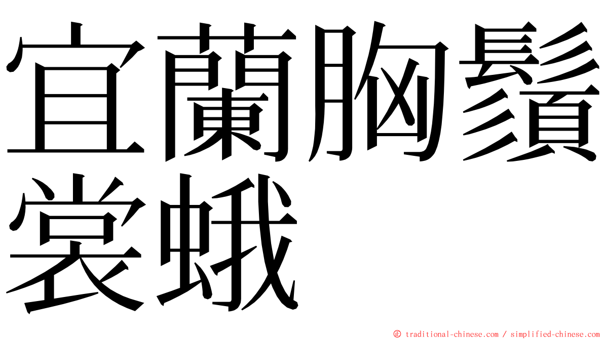 宜蘭胸鬚裳蛾 ming font