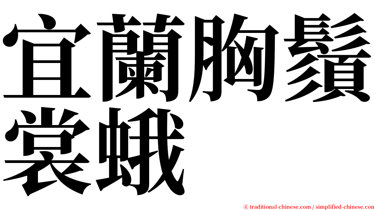 宜蘭胸鬚裳蛾 serif font