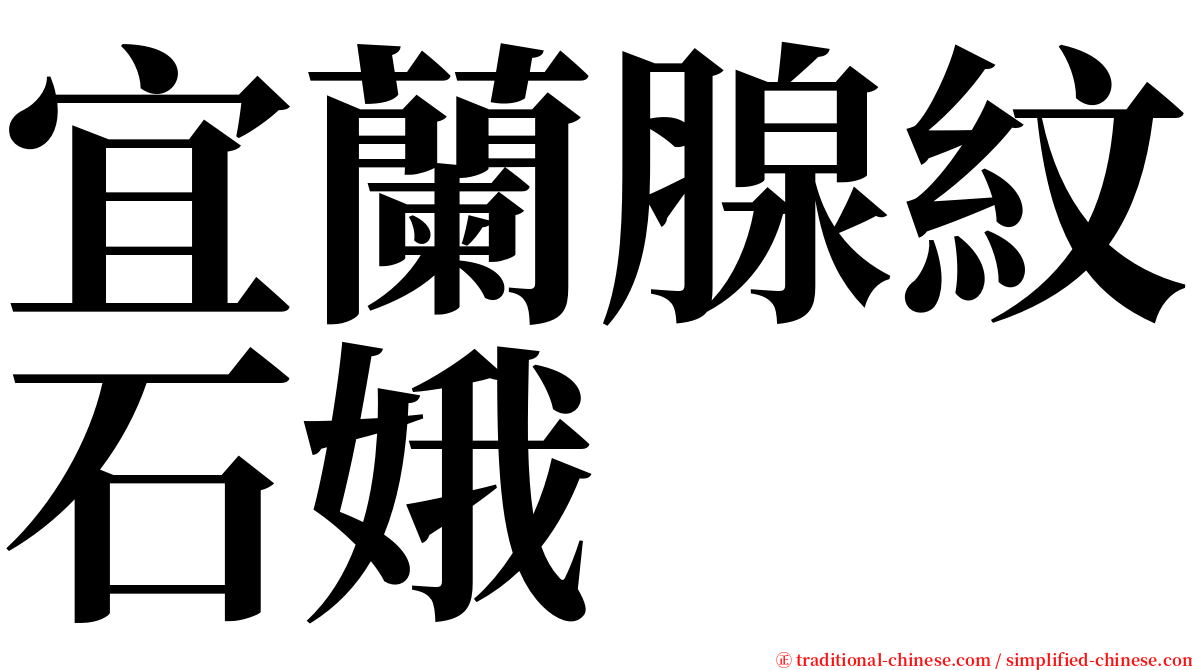 宜蘭腺紋石娥 serif font