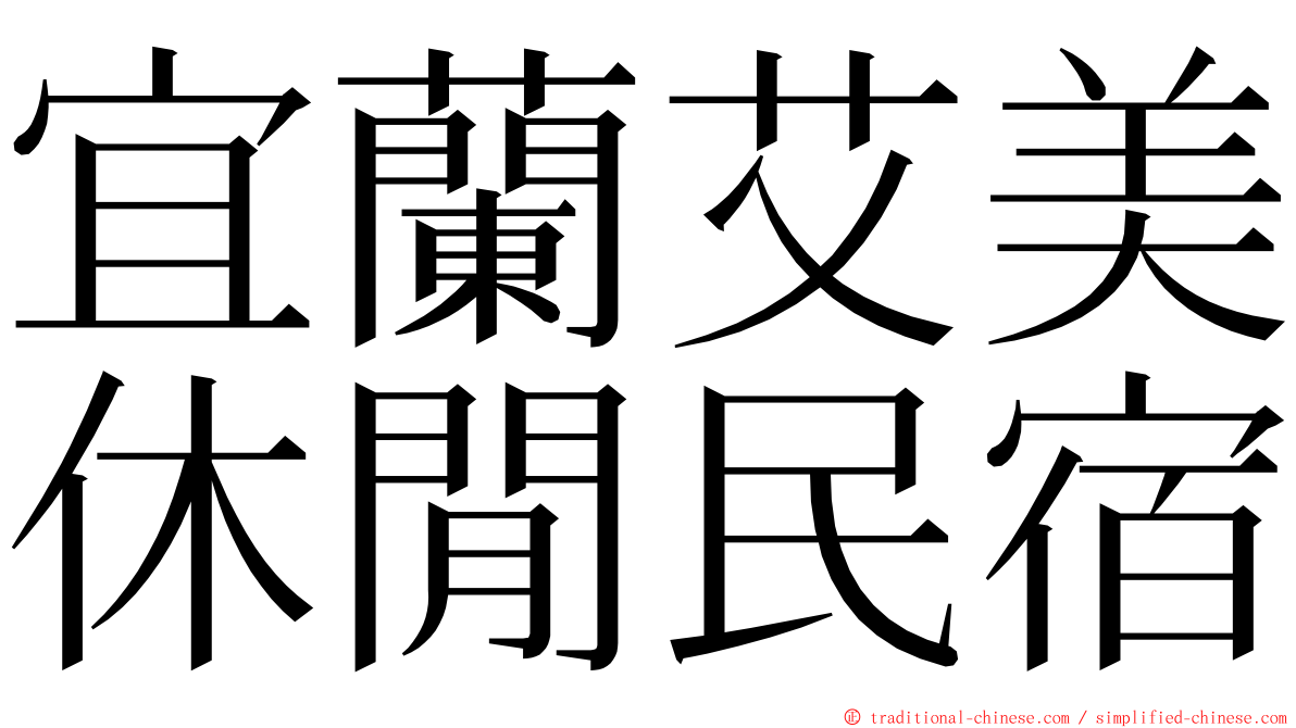 宜蘭艾美休閒民宿 ming font