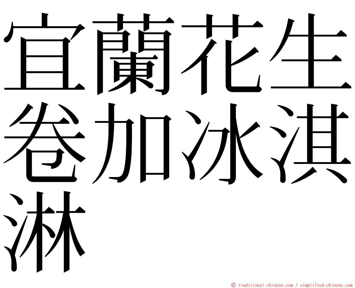 宜蘭花生卷加冰淇淋 ming font